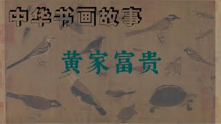 中华书画故事：黄家富贵 [upl. by Sterne855]