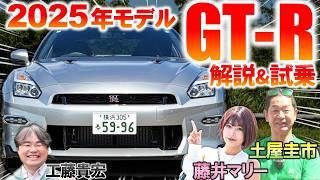 日産 GTR 2025年モデル は17年の集大成！ 土屋圭市が初期モデルと比較！内外装 価格や馬力を比較試乗 [upl. by Ppik]