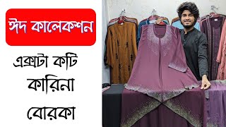 ঈদ কালেকশন এক্সটা কটি কারিনা পার্টি বোরকার কালেকশন কারিনাবোরকা karinaborka borkadesign trend [upl. by Mattie27]