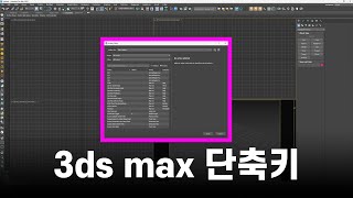 3ds max 단축키 설정 불러오기 [upl. by Sigler956]