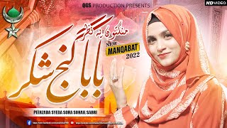 New Manqabat Baba Fareed 2022  Baba Ganje Shakar Ho Karam Kee Nazar  Syeda Soha Sohail Sabri [upl. by Ennayoj111]