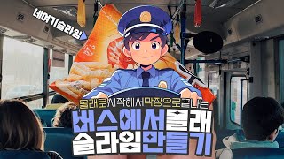 버스에서 몰래 슬라임 만들기🚍 상황극놀이  막장으로 가버린 액괴상황극🎬  니가 왜 거기서 나와 [upl. by Laleb]