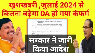 खुशखबरी जुलाई 2024 से कितना बढ़ेगा डीए हो गया कंफर्म सरकार ने जारी किया आदेश [upl. by Gauldin387]