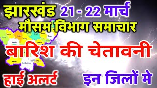 आज का झारखंड मौसम विभाग  Jharkhand Weather Report 21 March 2024 Ranchi Weather Today [upl. by Osnohpla]