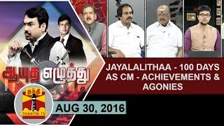 30082016 Ayutha Ezhuthu  Jayalalithaa  100 days as CM  Achievements and Agonies [upl. by Mitchiner]