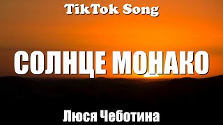 СОЛНЦЕ МОНАКО  Люся Чеботина Зачем мне солнце Монако Lyrics  TikTok Song [upl. by Dnamra]