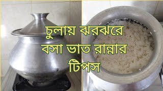 চুলায় সহজ পদ্ধতিতে ঝরঝরে বসা ভাত রান্না  টিপসসহ  Bangladeshi Bhat ranna  Rice Cooking  63 [upl. by Katheryn]