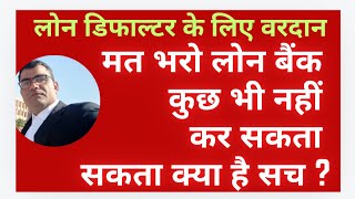 Loan Default Bank recovery proccess Loan ka hoga settlement or kb hoga loan maf लोन सेटलमेंट या माफ [upl. by Ycats461]