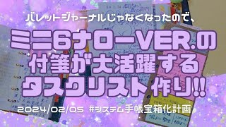 【ミニ6ナロー】ミニ6リフィルをナローサイズに切って❤タスクリスト❤づくりamp【ミニ6おすすめリフィル】今一番熱いのはこのアイテムだ😊🌈‼️‼️ [upl. by Hgielhsa]