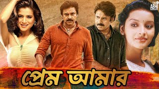 Prem Amar  South Action Bengali Dub Film  Pawan Kalyan  Amisha Patel  Renu Desai  Prakash Raj [upl. by Ausoj44]