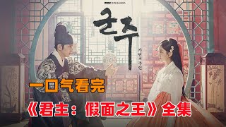 一口气看完《君主：假面之王》全集！ 当朝世子从出生开始就戴面具，看到真容的人就得死！竟然是因为俞承豪，金所泫，金明洙，尹素熙，许峻豪主演 [upl. by Evod522]