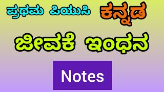 Class 11 ಜೀವಕೆ ಇಂಧನ 1st PUC Kannada Notes smtrekhabhaskar8721 [upl. by Franciska]