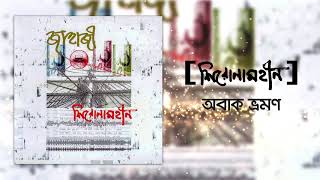 Shironamhin  Obak Vromon Official Audio  bangla Song [upl. by Nylsirhc127]