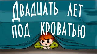 Двадцать лет под кроватью 🏨 В Ю Драгунский 📖 Денискины рассказы 🎧 Аудиокнига с картинками [upl. by Brine]