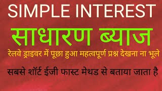 SIMPLE INTEREST  साधारण ब्याज रेलवे ड्राइवर में पूछा हुआ महत्वपूर्ण प्रश्न देखना ना भूले [upl. by Nicolais]