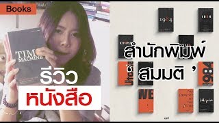 รีวิวหนังสือ สำนักพิมพ์สมมติ [upl. by Nnateragram]