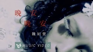 魏如萱 waa wei【晚安晚安】 Official Music Video [upl. by Westfahl793]