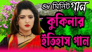 কুকিলার গান 12 মাসি গান Kokila gaan  Kokelar gan  kukila kahin gaan  Baul gaan  bangla mp3 gaan [upl. by Ardnikat]