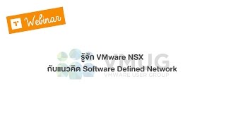 TechTalk Webinar รู้จัก VMware NSX กับแนวคิด Software Defined Network โดยชุมชน VMUG Thailand 2017042 [upl. by Nannie176]