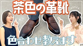 【黒靴卒業！】茶色い革靴の絶対失敗しない選び方と色合わせをプロが教えます おしゃれビジネスウェア研究所 42 [upl. by Eugenio4]