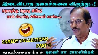 நொடிககு நொடி சிரிப்பு  இடைவிடாத நகைச்சுவை  புலவர் ராமலிங்கம்  NonStop Comedy Collections  PART 1 [upl. by Anayit]