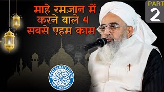 Mahe Ramadan Mein Karne Wale 4 Sabse Ahem Kaam  Part 2  Maulana Shakir Noorie [upl. by Anett]