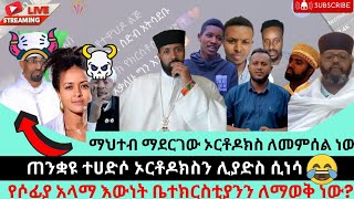 የሶፊያ አላማ ሌላ ነው ተሀድሶ የሚሰለጥኑ ቄሶች አሉ ብሎ ሲዋሽ Ethiopian Orthodox [upl. by Neved]