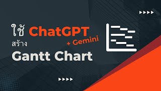 ChatGPT ก็ทำ Gantt Chart ได้ ง่ายๆ 2 ขั้นตอน [upl. by Senaj]