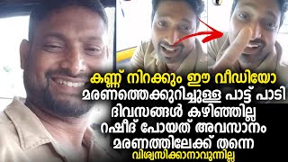 മരണത്തെക്കുറിച്ചുള്ള പാട്ട് പാടി ദിവസങ്ങള്‍ കഴിഞ്ഞില്ല റഷീദ് പോയത് അവസാനം മരണത്തിലേക്ക് [upl. by Antebi]