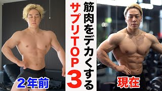 本当に筋肉が成長したサプリメントTOP3【重大発表あり】 [upl. by Merrick]