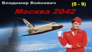 «Москва 2042» 0  9 ВладимирВойнович [upl. by Godbeare]