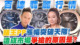 錶王PP漲幅突破天際！造成市場爭搶的原因是？金鷹系列究竟紅什麼？揭開百達翡麗大熱的秘辛！【超派人生】 [upl. by Piero939]