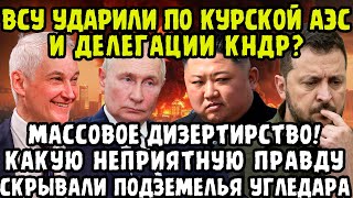 ОЧЕРЕДНАЯ ПРОВОКАЦИЯ По Курской АЭС Нанесли Удар Что Скрывалось В Подземельях Угледара Предатели [upl. by Atteuqahs]