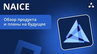 НАЙС Обзор продукта [upl. by Ennovaj267]