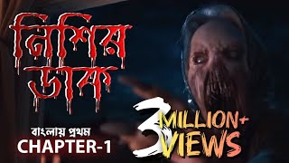 From নিশির ডাক Tv Series । Chapter1। From S1 Complete2022 [upl. by Lleon]