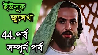 ইউসুফ জুলেখা পর্ব 44  বাংলা ডাবিং  Yousuf  Zulekha  Joseph The Prophet  Yousuf Zulekha Bangla [upl. by Gula]