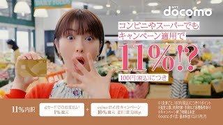 料金「ｅｘｉｍｏ ポイ活 １１％の衝撃」篇 ３０秒 [upl. by Seafowl]