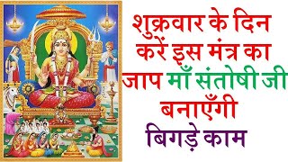 Santoshi Mata Mantra  शुक्रवार के दिन करें इस मंत्र का जाप माँ संतोषी जी बनाएँगी बिगड़े काम [upl. by Herm]