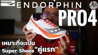 EP2 รีวิว Saucony Endorphin Pro4 วิ่งง่ายใส่สบายที่สุดเท่าที่เคยลองมา [upl. by Thar107]