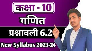 class 10 maths exercise 62  कक्षा 10 गणित प्रश्नावली 62  new syllabus 202334 [upl. by Eachelle917]