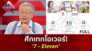 คลิปเต็ม ศึกเทกโอเวอร์ ‘7  Eleven’ 11 กย 67  ฟังหูไว้หู [upl. by Hsirap]