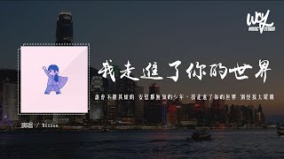 Riiiex  我走进了你的世界 RampB版（原唱：阿涵ampAyo97）「谁会不厌其烦的 安慰那无知的少年，我走进了你的世界 别怪我太耀眼」4k Video【動態歌詞pīn yīn gē cí [upl. by Eseret]