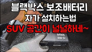 베뉴 블랙박스 보조배터리 자가설치 DIY Hyundai VENUE [upl. by Eelannej523]