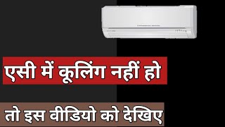 Ac cooling problem solveac cooling nahi kar raha amp kam hone ke karanac ki cooling kaise badhaye [upl. by Lorrie]