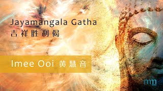 Jayamangala Gatha 吉祥胜利偈 by Imee Ooi 黄慧音 [upl. by Adel]