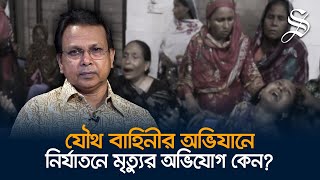 যৌথ বাহিনীর অভিযান স্বস্তি ফেরানোর জন্যেনির্যাতনে মৃত্যুর আতঙ্ক ছড়ানোর জন্যে নয় গোলাম মোর্তোজা [upl. by Larena]