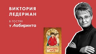 Виктория Ледерман об экранизации книги quotКалендарь майяquot [upl. by Johm403]