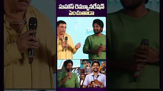 Hero Suhas About Remuneration Increasing funny telugucinema teluguactor viralvideo [upl. by Cassaundra]