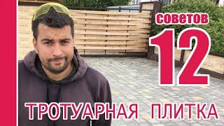 12 советов по укладке тротуарной плитки [upl. by Wendelin]