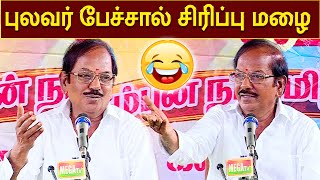 புலவர் ராமலிங்கம் பேச்சால் பொழிந்த சிரிப்பு மழை  PULAVAR RAMALINGAM SPEECH  MEGA TV [upl. by Ignazio]